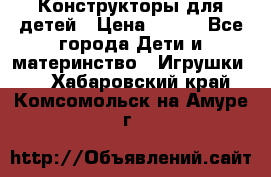 Конструкторы для детей › Цена ­ 250 - Все города Дети и материнство » Игрушки   . Хабаровский край,Комсомольск-на-Амуре г.